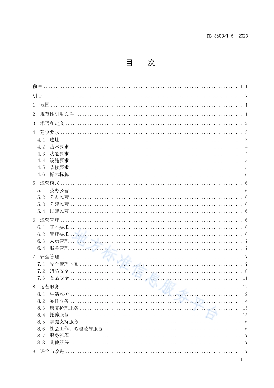 DB3603_T 5-2023居家和社区养老设施建设与运营规范.pdf_第2页