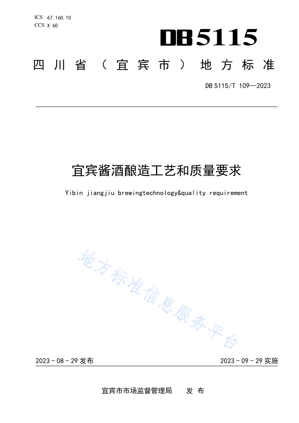 DB5115_T 109—2023宜宾酱酒酿造工艺和质量要求.pdf_第1页