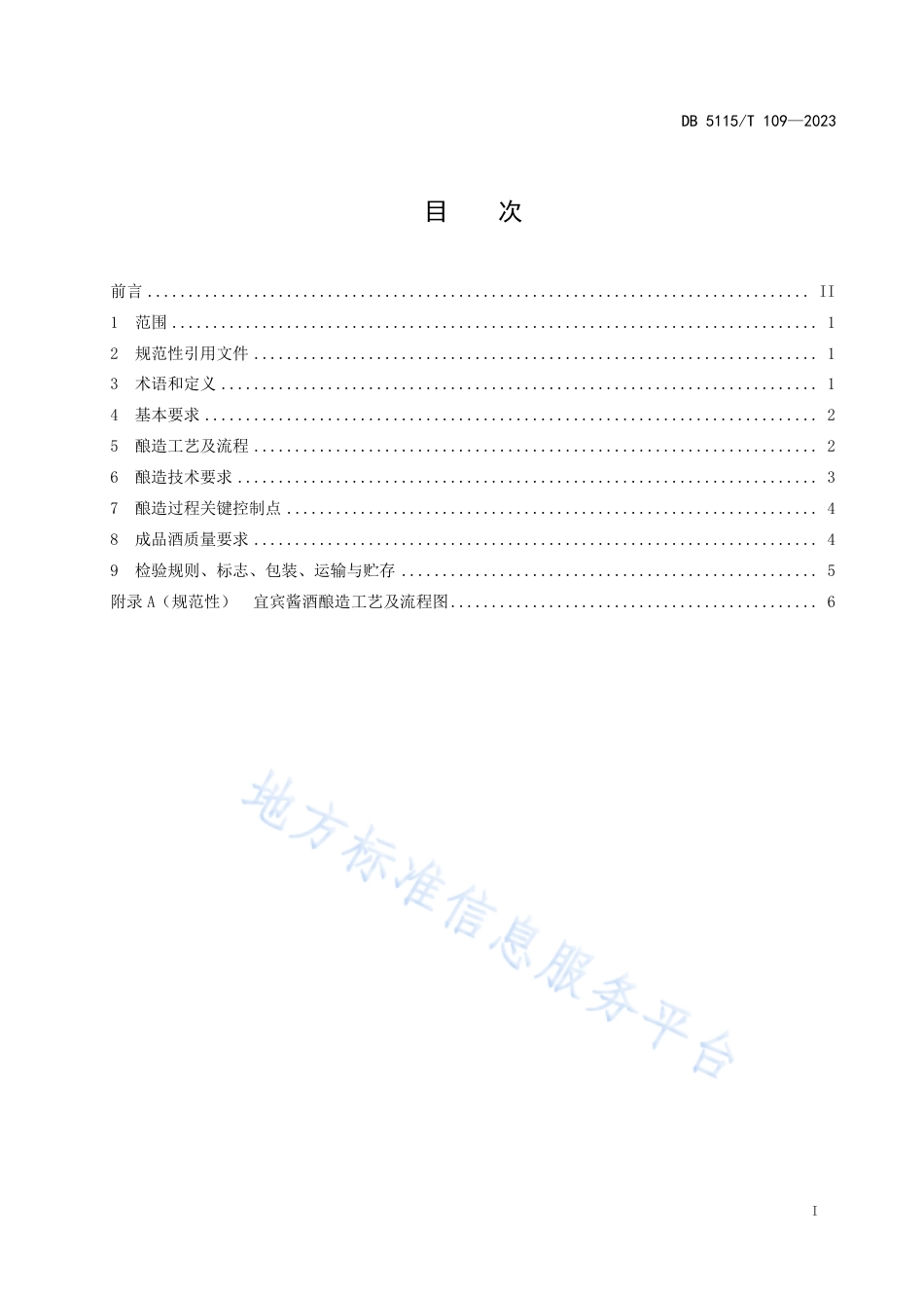 DB5115_T 109—2023宜宾酱酒酿造工艺和质量要求.pdf_第3页