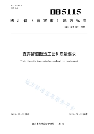 DB5115_T 109—2023宜宾酱酒酿造工艺和质量要求.pdf