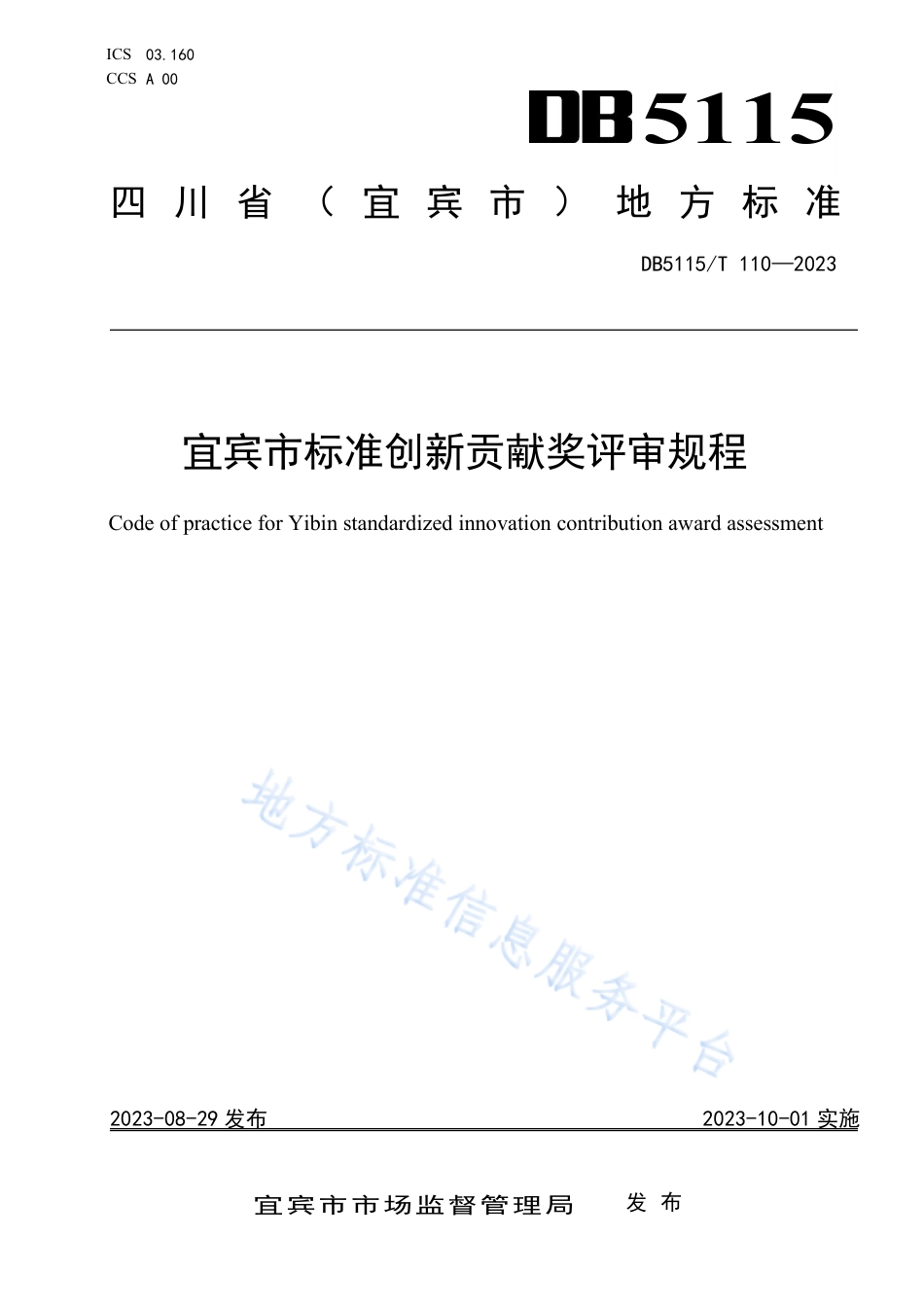 DB5115_T 110—2023宜宾市标准创新贡献奖评审规程.pdf_第1页