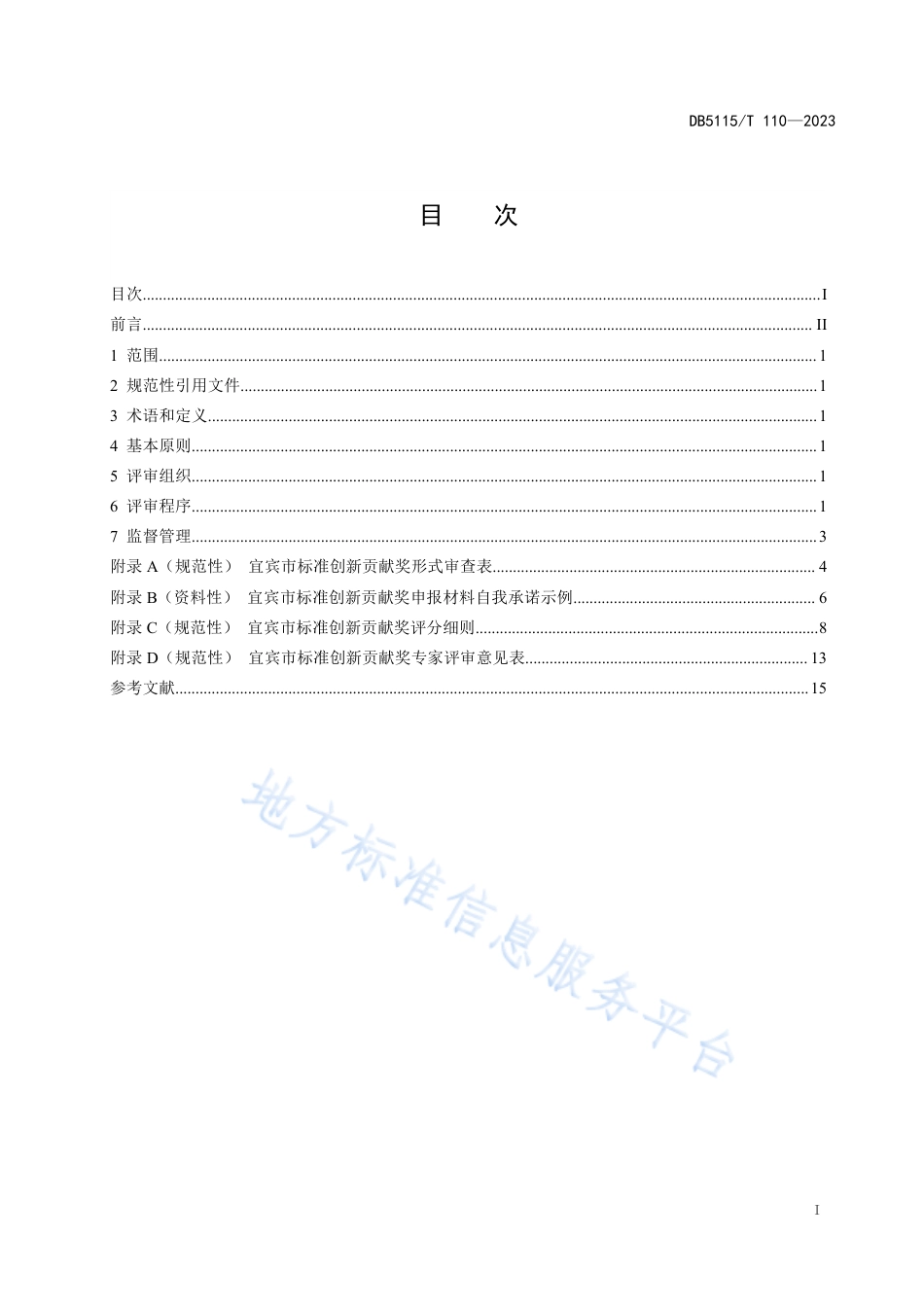 DB5115_T 110—2023宜宾市标准创新贡献奖评审规程.pdf_第3页