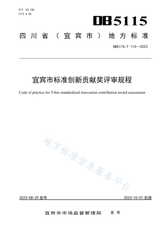DB5115_T 110—2023宜宾市标准创新贡献奖评审规程.pdf