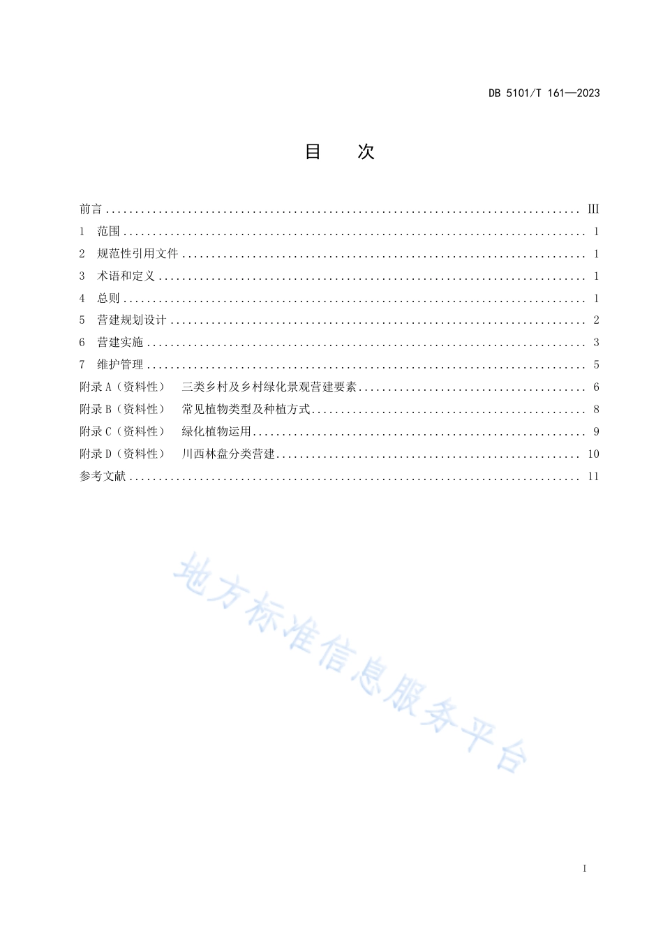 DB5101_T 161—2023公园城市乡村绿化景观营建指南.pdf_第3页
