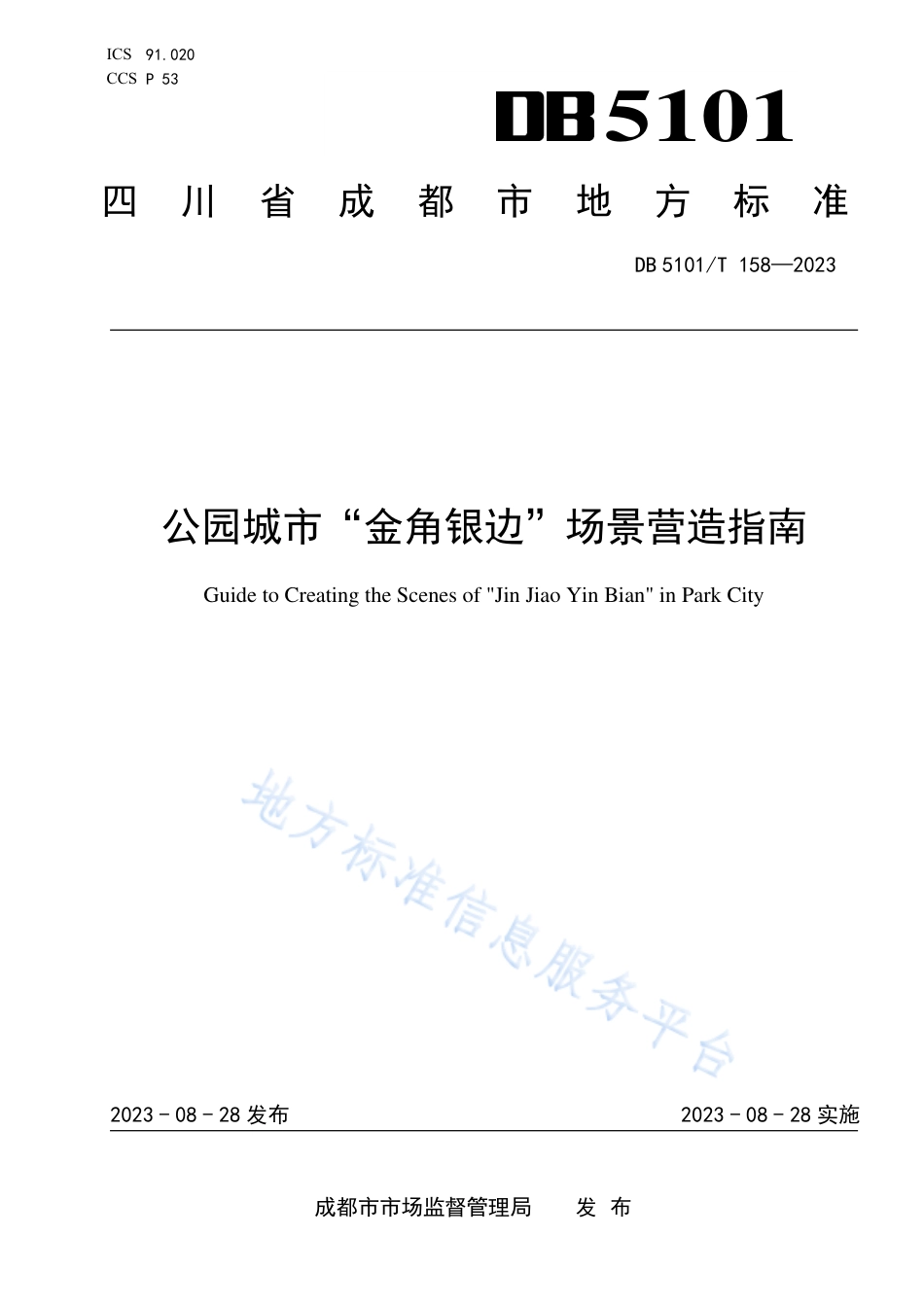 DB5101_T 158—2023公园城市“金角银边”场景营造指南.pdf_第1页