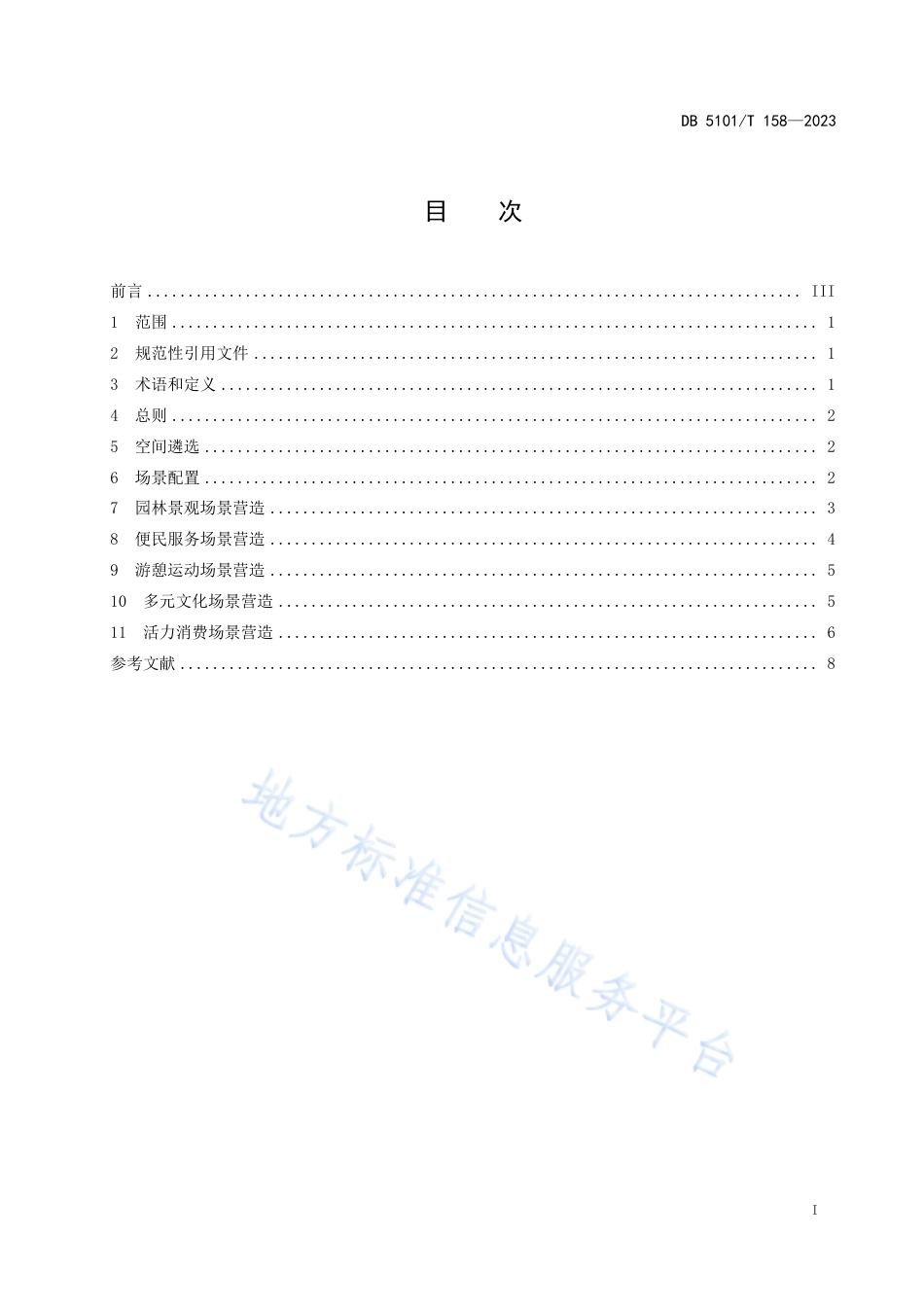 DB5101_T 158—2023公园城市“金角银边”场景营造指南.pdf_第3页