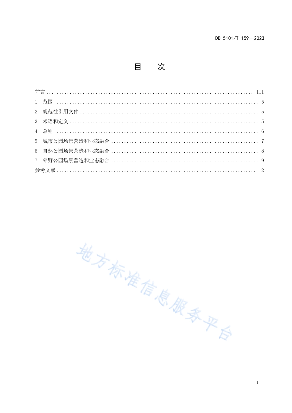 DB5101_T 159—2023公园城市公园场景营造和业态融合指南.pdf_第3页