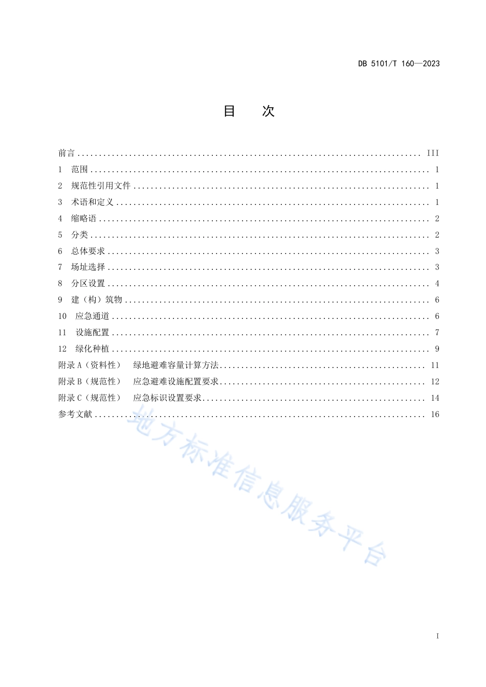 DB5101_T 160—2023公园城市绿地应急避难功能设计规范.pdf_第3页