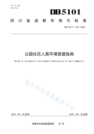 DB5101_T 162—2023公园社区人居环境营建指南.pdf
