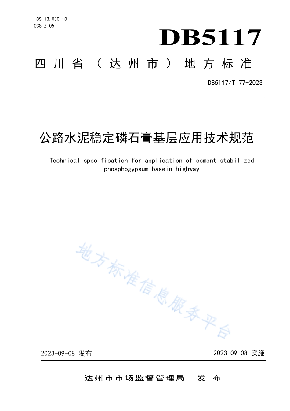 DB5117_T 77—2023公路水泥稳定磷石膏基层应用技术规范.pdf_第1页