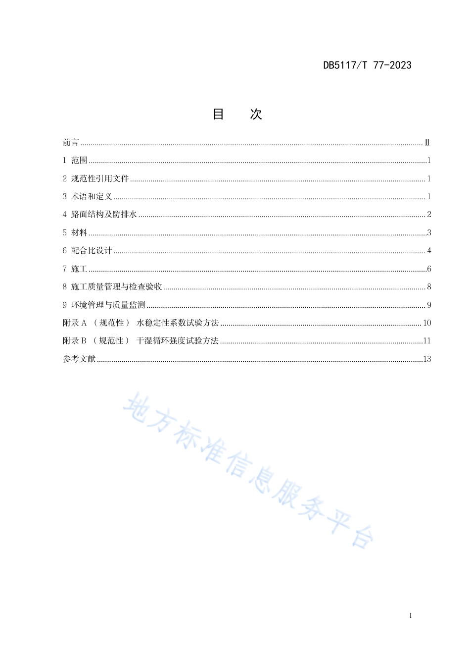 DB5117_T 77—2023公路水泥稳定磷石膏基层应用技术规范.pdf_第3页