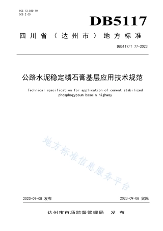 DB5117_T 77—2023公路水泥稳定磷石膏基层应用技术规范.pdf