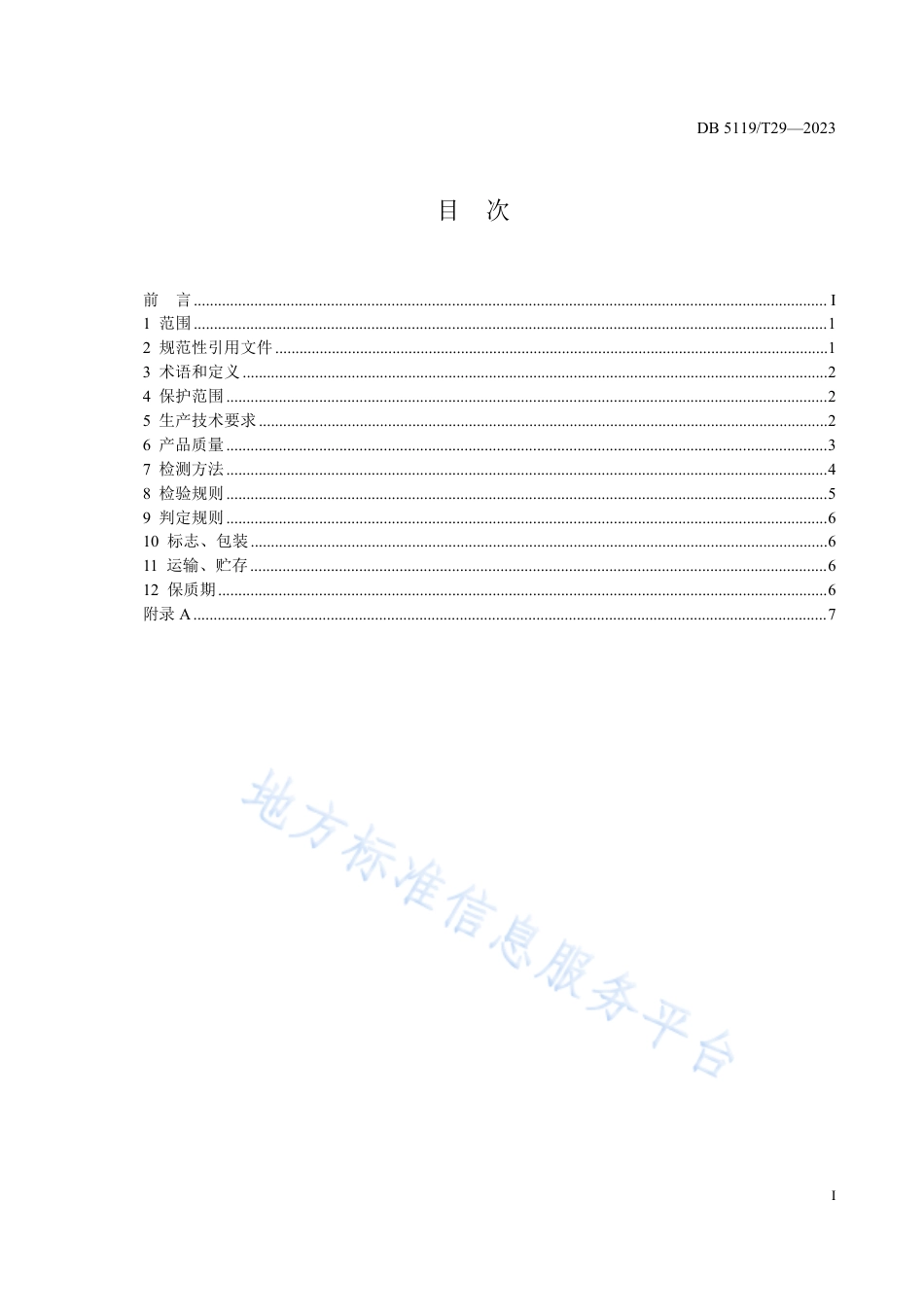 DB5119_T 29-2023地理标志产品 通江银耳.pdf_第2页