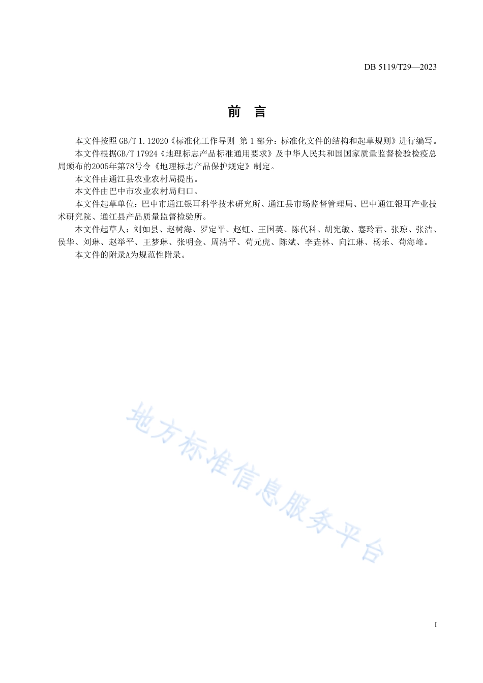 DB5119_T 29-2023地理标志产品 通江银耳.pdf_第3页