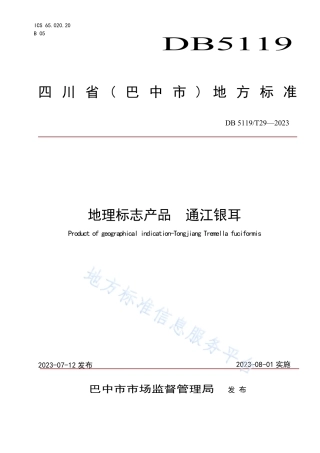 DB5119_T 29-2023地理标志产品 通江银耳.pdf