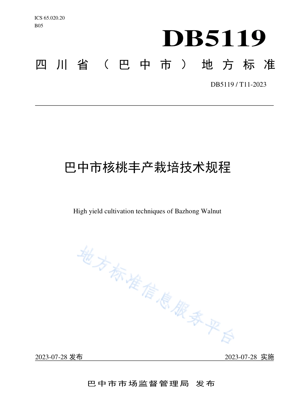 DB5119_T 11-2023巴中市核桃丰产栽培技术规程.pdf_第1页