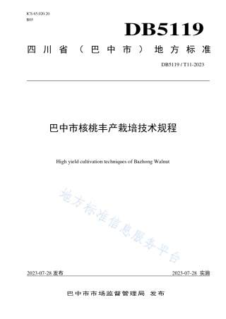 DB5119_T 11-2023巴中市核桃丰产栽培技术规程.pdf