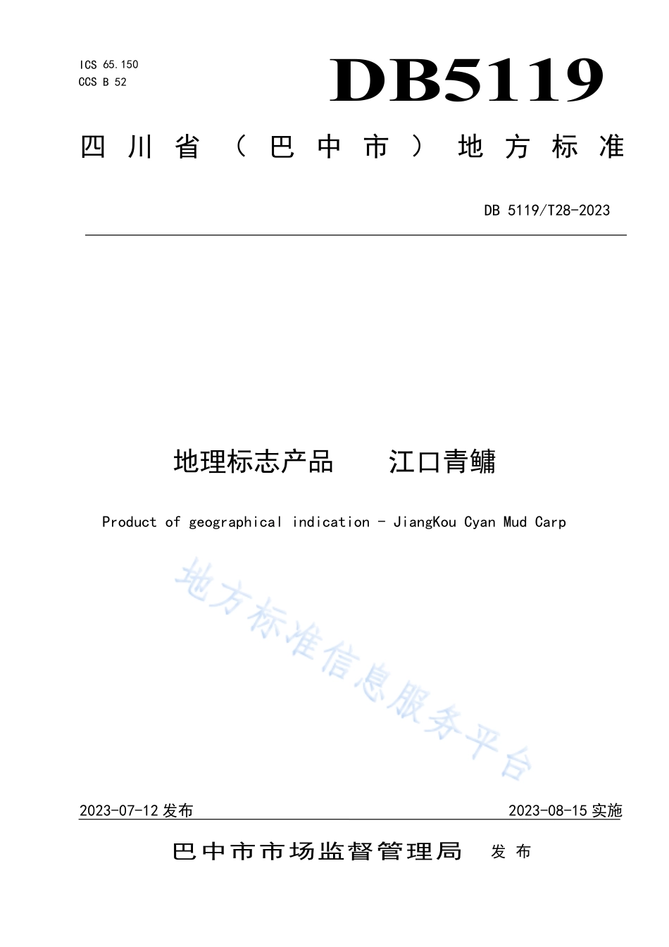 DB5119_T 28-2023地理标志保护产品 江口青鳙.pdf_第1页