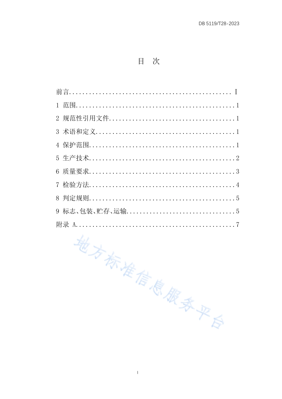 DB5119_T 28-2023地理标志保护产品 江口青鳙.pdf_第2页