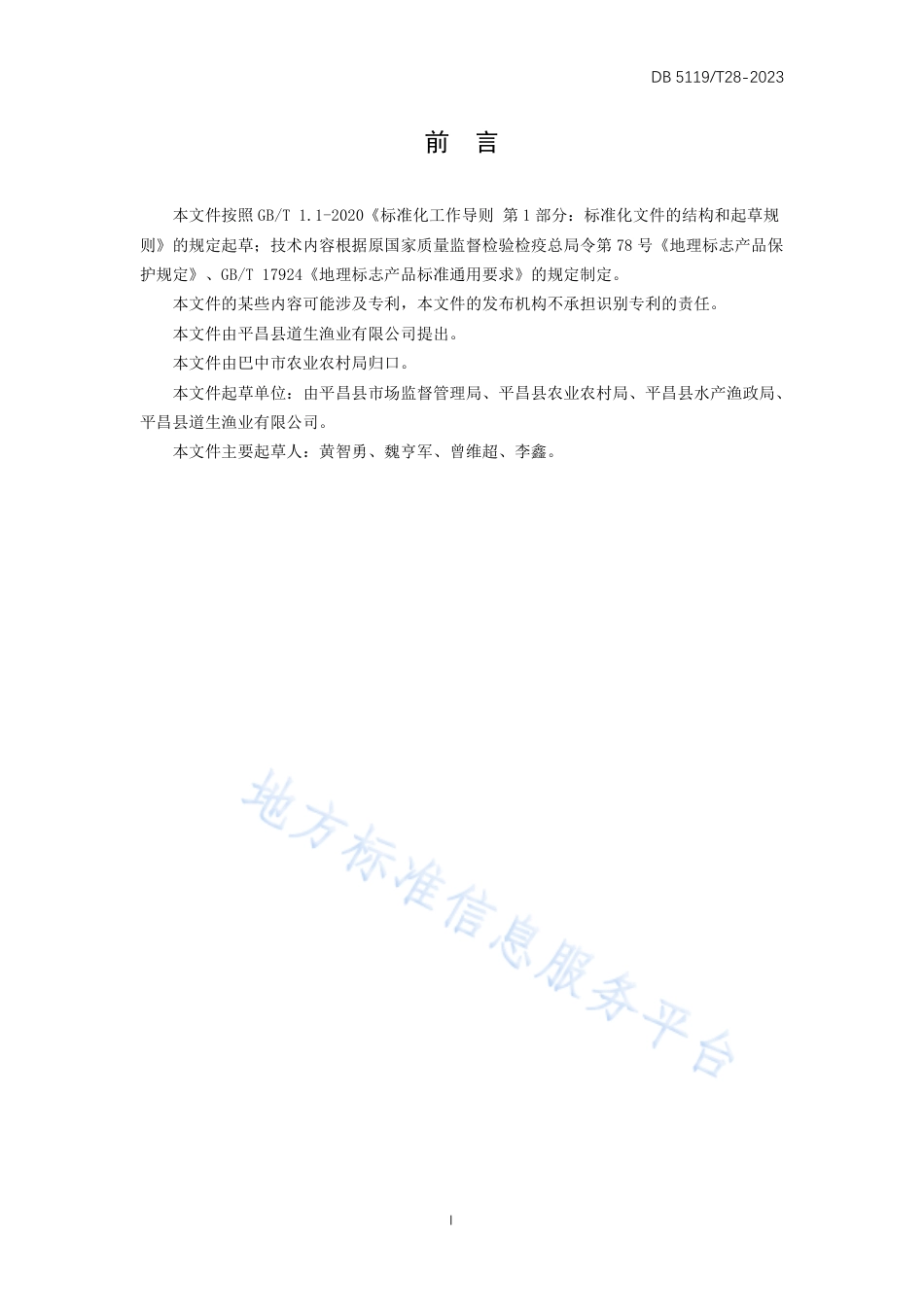 DB5119_T 28-2023地理标志保护产品 江口青鳙.pdf_第3页