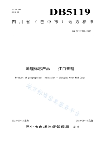 DB5119_T 28-2023地理标志保护产品 江口青鳙.pdf