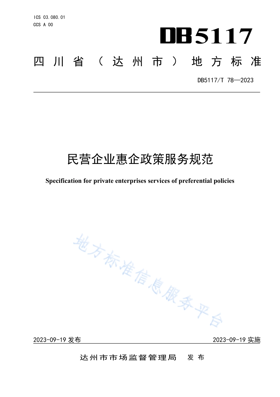 DB5117_T 78—2023民营企业惠企政策服务规范.pdf_第1页