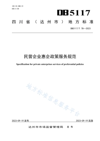 DB5117_T 78—2023民营企业惠企政策服务规范.pdf