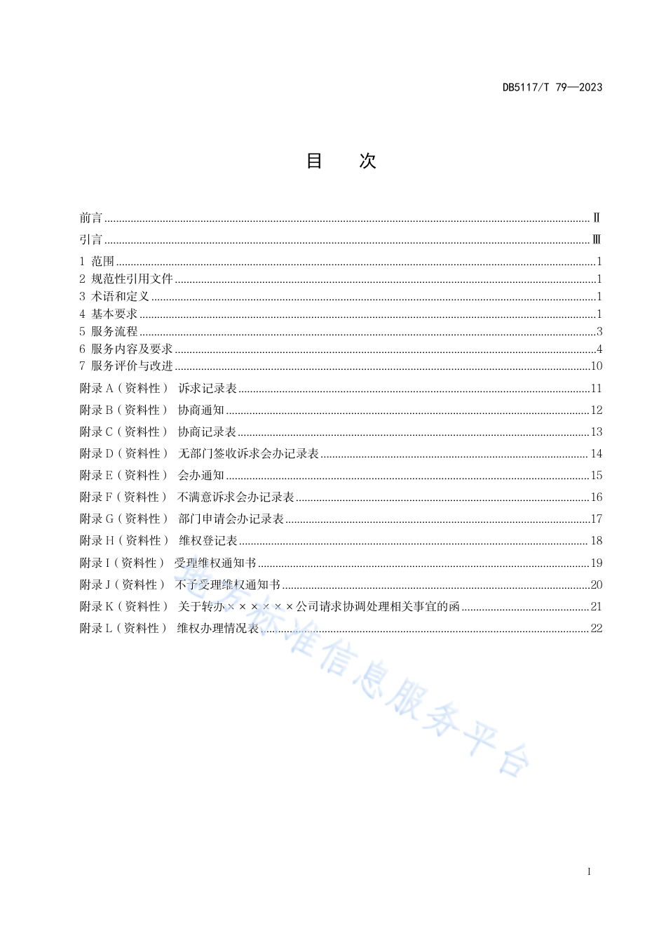 DB5117_T 79—2023民营企业诉求维权服务规范.pdf_第3页