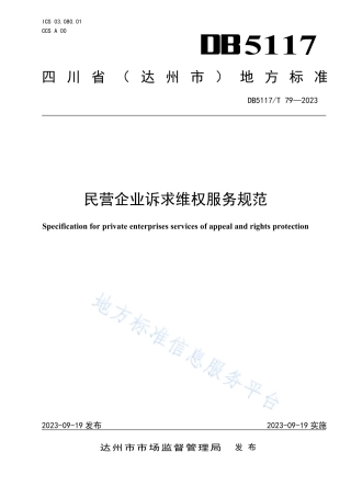 DB5117_T 79—2023民营企业诉求维权服务规范.pdf