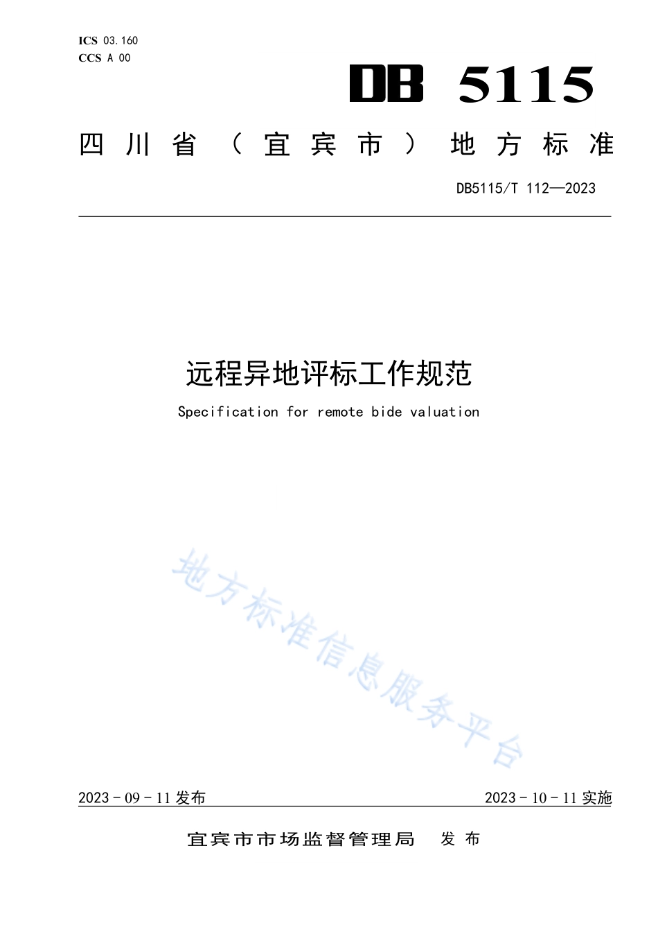 DB5115_T 112—2023远程异地评标工作规范.pdf_第1页