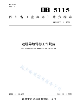DB5115_T 112—2023远程异地评标工作规范.pdf