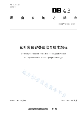 DB43_T 2184-2021紫叶紫薇容器苗培育技术规程.pdf