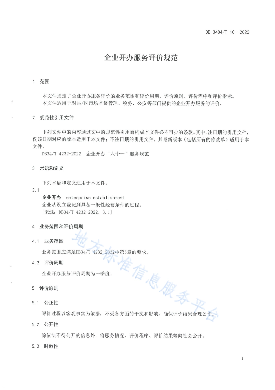 DB3404_T 10-2023企业开办服务评价规范.pdf_第3页