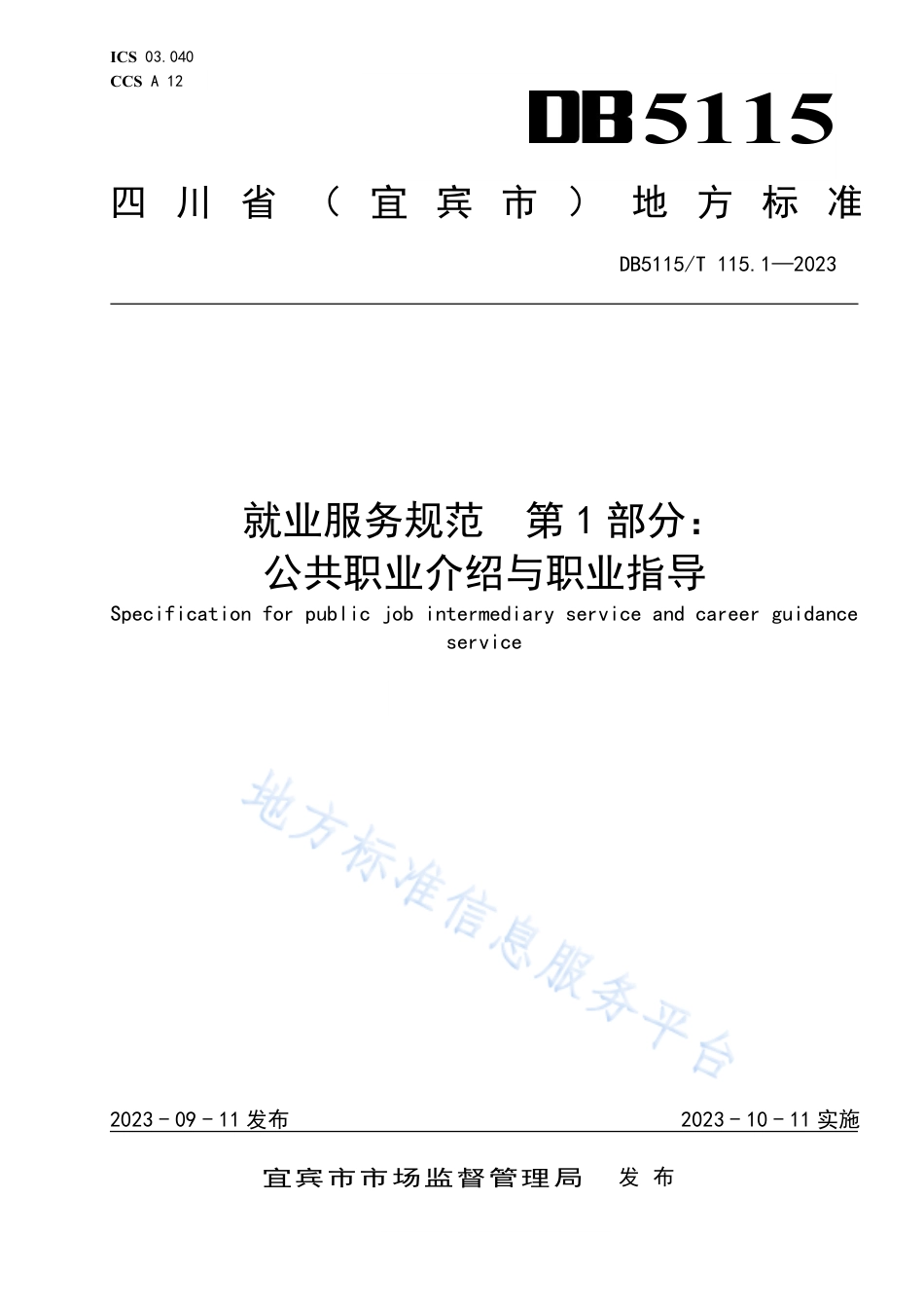 DB5115_T 115.1—2023就业服务规范 第1部分：公共职业介绍与职业指导.pdf_第1页