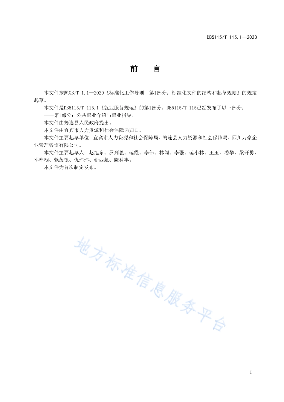 DB5115_T 115.1—2023就业服务规范 第1部分：公共职业介绍与职业指导.pdf_第3页