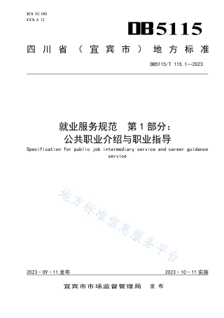 DB5115_T 115.1—2023就业服务规范 第1部分：公共职业介绍与职业指导.pdf