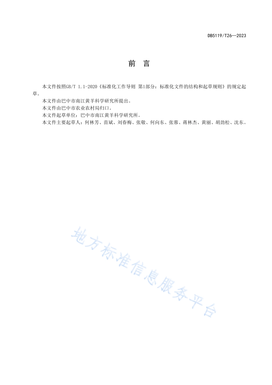 DB5119_T 26-2023地理标志产品 南江黄羊.pdf_第2页