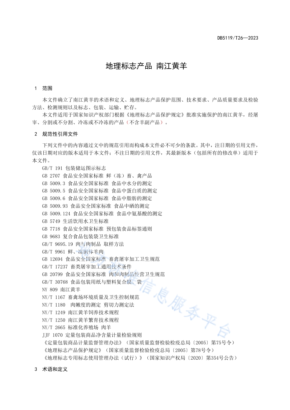 DB5119_T 26-2023地理标志产品 南江黄羊.pdf_第3页