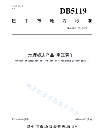 DB5119_T 26-2023地理标志产品 南江黄羊.pdf