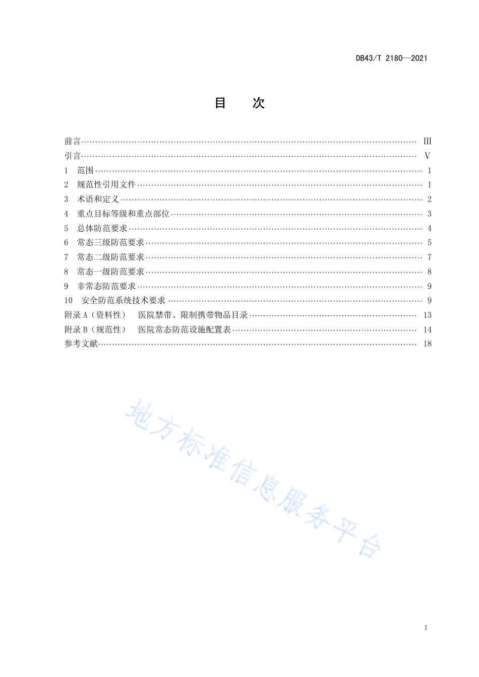 DB43_T 2180-2021医院治安反恐防范要求.pdf_第3页