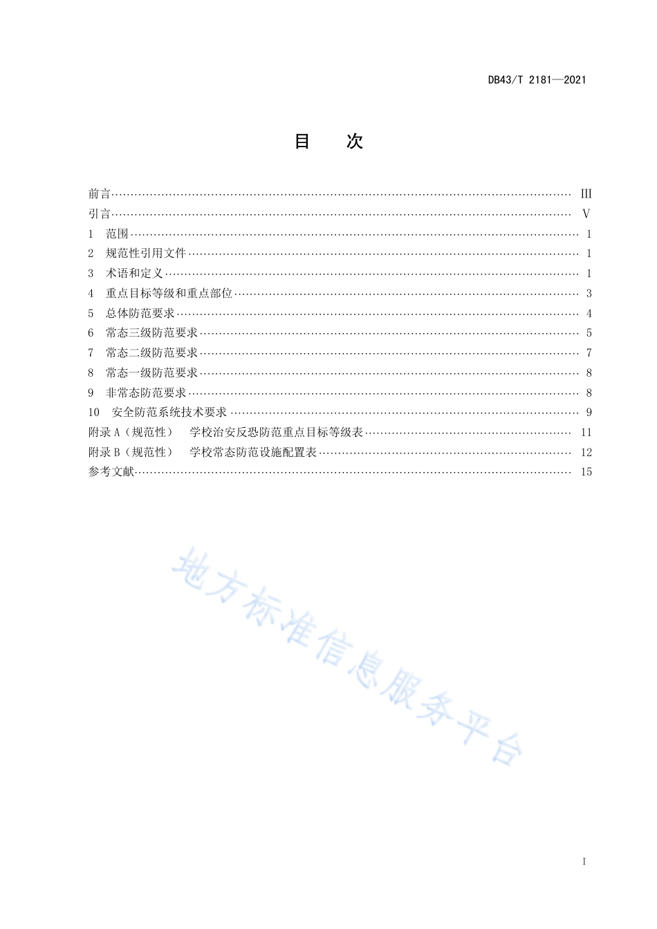 DB43_T 2181-2021学校治安反恐防范要求.pdf_第3页
