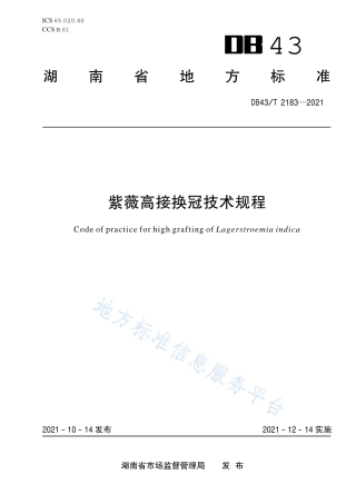 DB43_T 2183-2021紫薇高接换冠技术规程.pdf