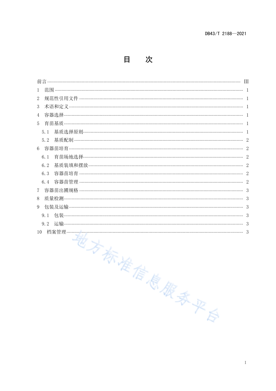 DB43_T 2188-2021油茶容器苗培育技术规程.pdf_第3页