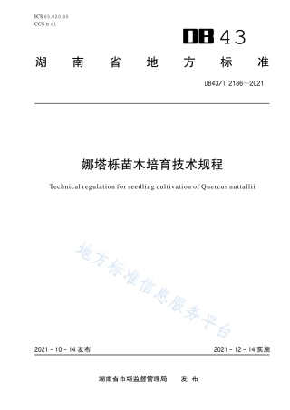 DB43_T 2186-2021娜塔栎苗木培育技术规程.pdf
