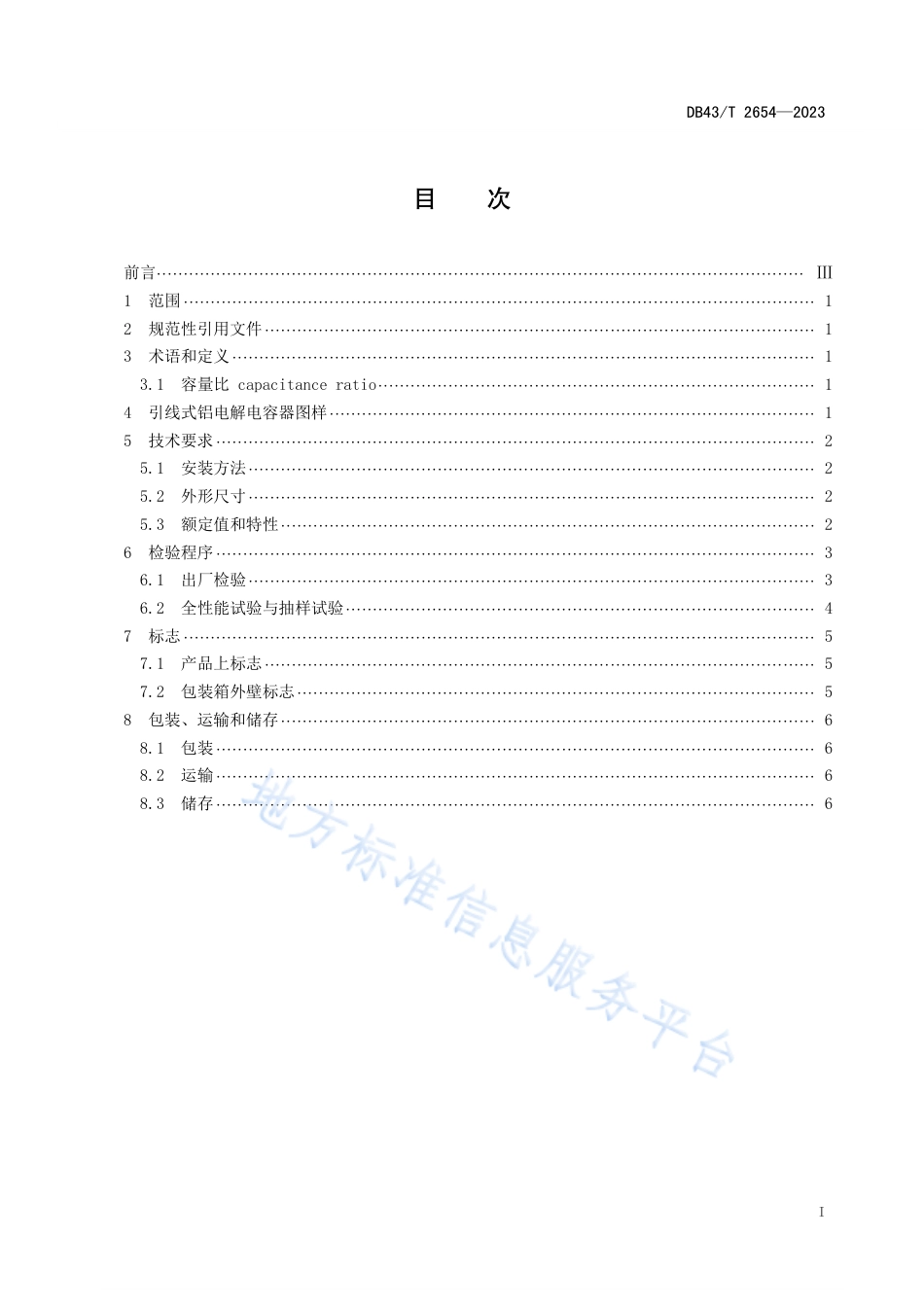 DB43_T 2654-2023电能表用元器件空白规范引线式铝电解电容器.pdf_第2页