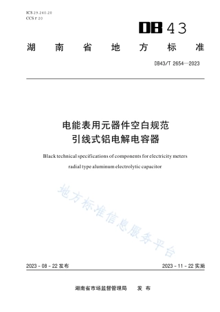DB43_T 2654-2023电能表用元器件空白规范引线式铝电解电容器.pdf
