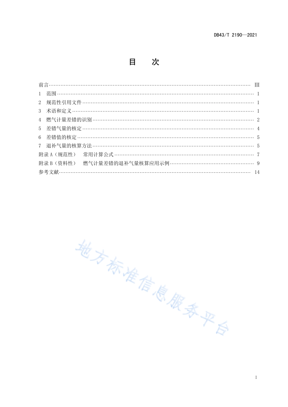 DB43_T 2190-2021燃气计量差错的退补气量核算方法.pdf_第3页