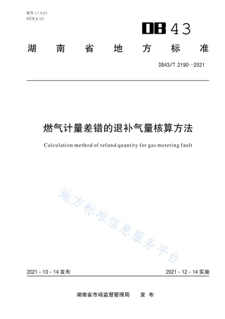 DB43_T 2190-2021燃气计量差错的退补气量核算方法.pdf
