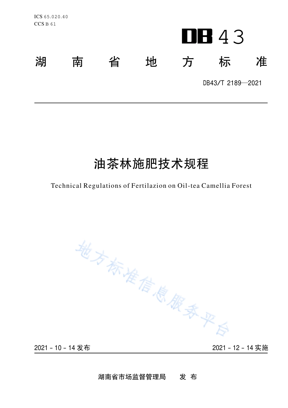 DB43_T 2189-2021油茶林施肥技术规程.pdf_第1页