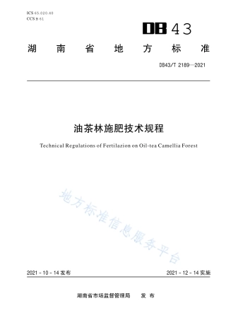 DB43_T 2189-2021油茶林施肥技术规程.pdf